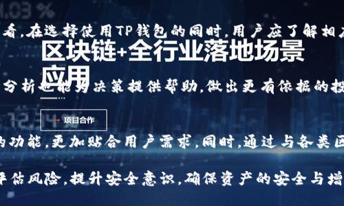   TP钱包为什么会增加币?揭秘TP钱包的工作原理与用户收益 / 
 guanjianci TP钱包, 加密货币, 钱包增加币 /guanjianci 

随着加密货币的兴起，越来越多的人开始接触这一领域。而TP钱包作为一种流行的数字资产管理工具，吸引了大批用户的关注。TP钱包不仅方便安全，还能为用户提供额外的收益，这引发了大家对其