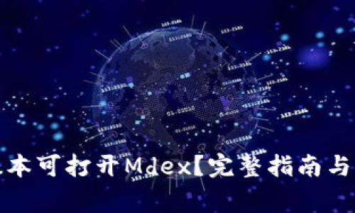 TP钱包哪个版本可打开Mdex？完整指南与常见问题解答