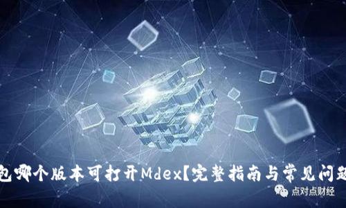 TP钱包哪个版本可打开Mdex？完整指南与常见问题解答