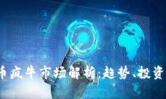 2023年加密货币疯牛市场解析：趋势、投资机会与