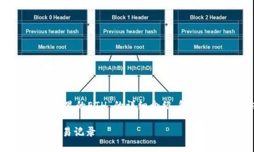 说明：以下是关于“如何查看TP钱包里的ETH”的详细介绍，包括、关键词、内容和相关问题的探讨。

如何查看TP钱包中的ETH余额和交易记录