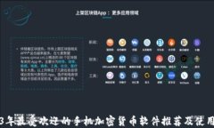 2023年最受欢迎的手机加密货币软件推荐及使用指