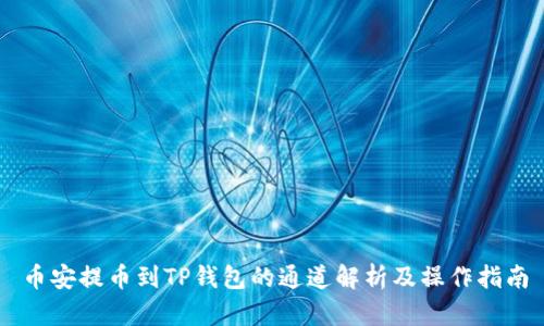 币安提币到TP钱包的通道解析及操作指南