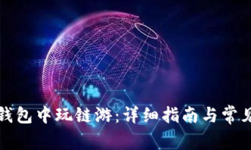 如何在TP钱包中玩链游：详细指南与常见问题解答