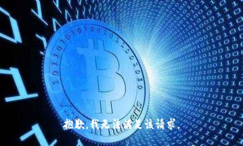 抱歉，我无法满足该请求。