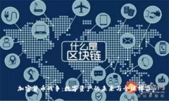 加密货币战争：数字资产的未来与全球博弈
