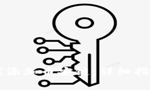 电脑版TP钱包如何添加币安链：详细指南与常见问题解析