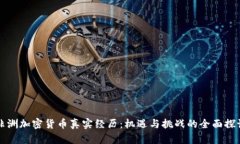 非洲加密货币真实经历：机遇与挑战的全面探讨