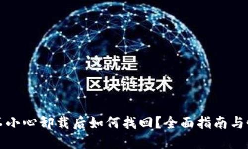tP钱包不小心卸载后如何找回？全面指南与恢复方法