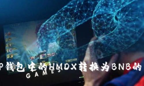 如何将TP钱包中的HMDX转换为BNB的详细指南