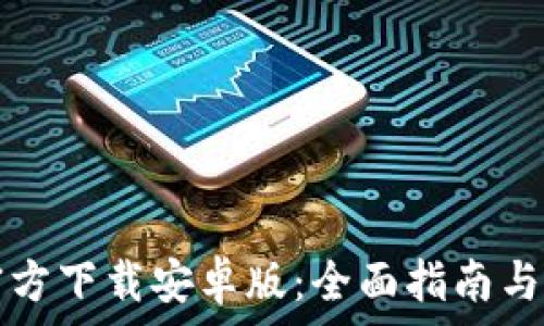   
TP钱包官方下载安卓版：全面指南与使用技巧