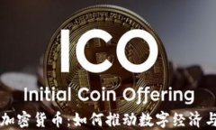 美图公司加密货币：如何推动数字经济与用户创