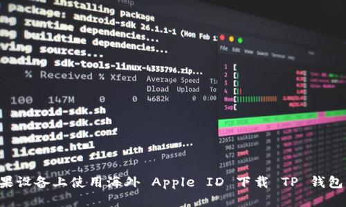 如何在苹果设备上使用海外 Apple ID 下载 TP 钱包：详细指南