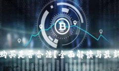 加密货币购买是否合法？全面解读与最新政策动