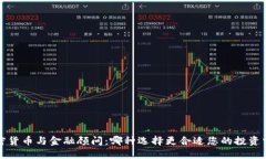  加密货币与金融顾问：哪种选择更合适您的投资
