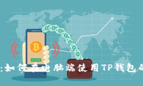 全面解析：如何在电脑端使用TP钱包的TAB功能