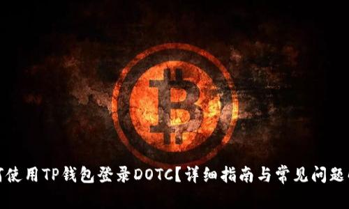 如何使用TP钱包登录DOTC？详细指南与常见问题解答