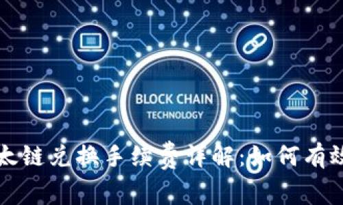 TP钱包以太链兑换手续费详解：如何有效降低费用