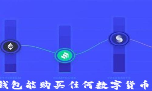 
TP钱包能购买任何数字货币吗？