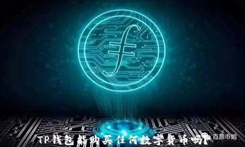 
TP钱包能购买任何数字货币吗？