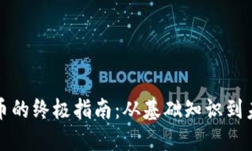加密货币的终极指南：从基础知识到未来展望