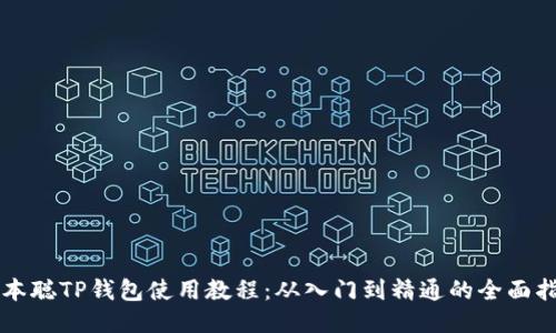 中本聪TP钱包使用教程：从入门到精通的全面指南