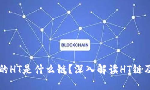 TP钱包的HT是什么链？深入解读HT链及其作用