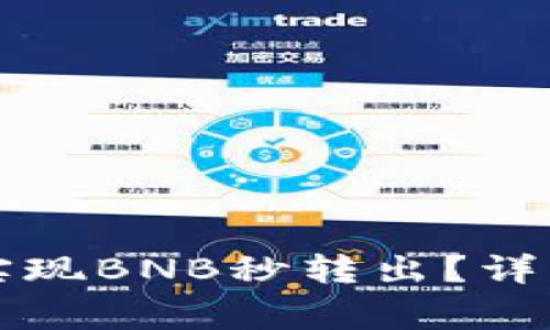 如何在TP钱包中快速实现BNB秒转出？详细教程与常见问题解析