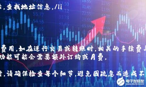   如何将TP钱包添加到白名单：一步步指导和注意事项 / 

 guanjianci TP钱包, 白名单, 数字货币 /guanjianci 

在数字货币的世界中，安全性始终是一个热门话题。TP钱包作为一种流行的钱包选择，虽然它提供了多种功能，但用户的安全性仍然是一个首要考虑因素。为了保护用户资产，许多交易所和平台要求用户将其钱包地址添加到白名单中。本文将深入探讨如何将TP钱包添加到白名单，涵盖步骤、注意事项以及常见问题。

什么是TP钱包？
TP钱包（TokenPocket）是一种轻量级的数字钱包，支持多种区块链资产的存储与管理。TP钱包不仅提供数字资产管理的功能，还支持快照、跨链交易、DApp等功能。用户可以通过手机应用或浏览器进行访问，因其便捷性和多功能性备受欢迎。

为什么需要将TP钱包添加到白名单？
添加白名单的主要目的是确保交易的安全性。白名单是一种特殊的账户列表，只有列表中的账户才被允许进行交易或访问某些敏感信息。这种做法能有效减少恶意交易和诈骗活动的风险。对于TP钱包用户而言，添加到白名单后，可以更安心地进行交易，提高资产安全性。

如何将TP钱包地址添加到白名单？
下面是将TP钱包地址添加到白名单的详细步骤：
ol
listrong获取TP钱包地址：/strong打开TP钱包应用，进入钱包界面，找到您的钱包地址，通常是以“0x”开头的一串字符。/li
listrong登录相关平台：/strong访问您需要添加白名单的平台（如交易所、DeFi项目等），使用您的账户信息登录。/li
listrong进入白名单设置：/strong在平台的设置或安全选项中，找到白名单管理的功能。不同平台的设置位置可能有所不同，您需要仔细查找。/li
listrong添加地址：/strong在白名单管理界面，找到“添加地址”或类似选项，粘贴您的TP钱包地址。/li
listrong确认并保存：/strong确认输入的信息无误后，点击保存，通常系统会要求您进行二次验证以确保安全。/li
/ol
完成上述步骤后，您的TP钱包地址便成功添加至白名单中。请记得定期检查和更新您的白名单，以防止未授权的访问。

添加TP钱包到白名单时的注意事项
在添加TP钱包地址到白名单时，有几个重要的注意事项需要考虑：
ul
listrong确认地址的正确性：/strong在输入TP钱包地址时，务必仔细检查其正确性，避免因地址错误导致资金损失。/li
listrong注意平台限制：/strong某些平台可能会对白名单的地址数量或更新频率有一定限制，请提前查看平台的相关规定。/li
listrong保持私密性：/strong不要随便分享您的TP钱包地址，尤其是在公共场合，以保护您的资产安全。/li
listrong二次验证：/strong许多平台在您添加白名单时会要求进行二次验证，如短信或邮箱确认，确保您是账户的真正拥有者。/li
/ul

常见问题解答
在将TP钱包地址添加白名单的过程中，用户们可能会遇到各种问题。以下是一些常见问题及其详细解答：

1. 如何验证我的TP钱包地址是否在白名单中？
要验证您的TP钱包地址是否成功添加到白名单中，您需要进入您添加白名单的平台的相应设置界面。通常，在白名单管理部分，会有一个列表显示所有已添加的地址。从中查找您的TP钱包地址，如果在列表中则表示成功添加。如果没有找到，则需要确认之前添加的流程是否完成。
同时，您也可以尝试进行一次小额交易，检验您的TP钱包地址是否能够正常接收和发送加密货币。如果交易正常，说明您的地址已被成功加入白名单。在这个过程中，请务必小心操作，确保所有的信息都经过仔细核对。

2. 我可以将多个TP钱包地址添加到同一个白名单吗？
是否能够将多个TP钱包地址添加到同一个白名单，这通常与平台的相关政策有关。大多数交易所和平台支持用户将多个地址添加到白名单中。然而，具体多少个地址可以添加，通常取决于该平台的设置。建议您查看相应平台的帮助文档或联系客服获取更准确的信息。添加多个地址时请确保再次核对各个地址的准确性，以免错将资金发送至错误地址。
在管理多个地址时，建议为每个地址加上备注或标签，以便日后辨识。这能够有效避免混淆，并保证在进行交易时能够快速、准确地找到想要使用的钱包地址。

3. 添加白名单后如何删除钱包地址？
如果您需要删除已添加的TP钱包地址，通常可以在白名单管理页面找到删除或移除的选项。这一过程可能会涉及到二次验证，以确保您是账户的真正拥有者。操作步骤如下：
ol
li登录您需要操作的平台。/li
li查找白名单管理的设置选项。/li
li在白名单列表中找到想要删除的TP钱包地址，点击删除或者移除。/li
li按照系统提示进行二次验证。/li
li确认删除操作后，您的TP钱包地址将被成功移除。/li
/ol
值得注意的是，在移除地址后，您需要重新添加该地址，如果您希望再次使用该地址进行交易。为此，管理好白名单的地址是确保您资产安全的一项重要工作。

4. 如果忘记了TP钱包地址怎么办？
如果您忘记了TP钱包地址，可以通过以下方法找回：
ol
listrong打开TP钱包应用：/strong在手机应用中，直接找到您的钱包地址，钱包界面通常会直接显示地址信息。/li
listrong您可以使用助记词或私钥：/strong如果您有助记词或私钥，可以通过恢复钱包的方式重新生成钱包地址。/li
listrong查看过去的交易记录：/strong如果您曾经进行过交易，交易记录上会显示相应的地址，您可以通过浏览器访问区块链浏览器，输入您的交易哈希，查找地址信息。/li
/ol
建议在使用TP钱包时定期备份钱包地址、助记词和私钥，以避免将来遇到相似问题。

5. 添加白名单是否需要支付费用？
一般而言，添加TP钱包地址到白名单的过程并不需要支付额外的费用，尤其是在大多数主流交易所和平台上。然而，有些地方可能会涉及到交易手续费等费用，如在进行交易或转账时，相关的手续费与网络拥堵情况有关。
此外，建议用户查看相关平台的服务条款，以确认是否涉及到其他费用。在某些情况下，为了提高账户的安全性，平台可能会提供一些高级功能，这些高级功能可能会需要额外订购或月费。

总结而言，将TP钱包地址添加到白名单是提升交易安全性的重要步骤。正确完成这个步骤，不仅能保护您的资产安全，还能提高您的交易便利性。在操作时，请确保检查每个细节，避免因疏忽而造成不必要的损失。