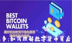 加密货币战争：如何理解数字货币背后的金融博