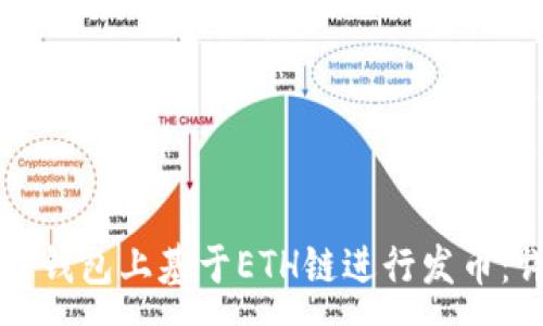:
如何在TP钱包上基于ETH链进行发币：详细指南
