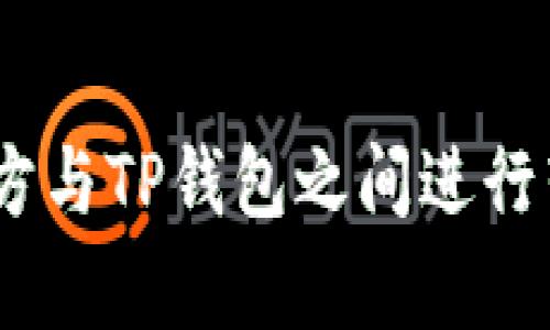 如何在EOS魔方与TP钱包之间进行转账：详细指南