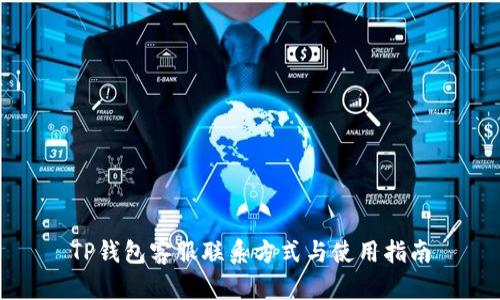 TP钱包客服联系方式与使用指南