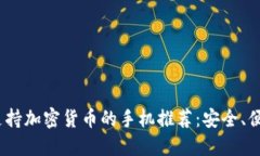 2023年最佳支持加密货币的手机推荐：安全、便捷