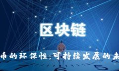 加密货币的环保性：可持续发展的未来之路