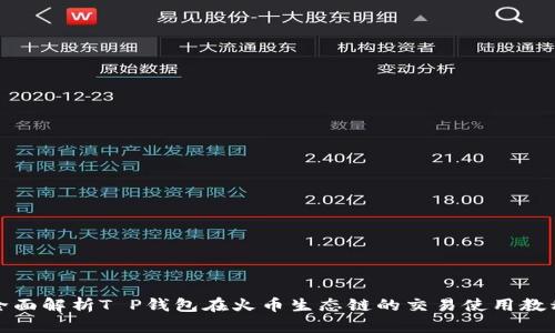 全面解析T P钱包在火币生态链的交易使用教程