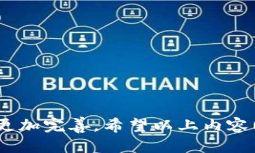 思考  br
ziaotiTP钱包如何支持闪电网络？完整指南与操作步骤/ziaotibr
TP钱包, 闪电网络, 加密货币/guanjiancibr

TP钱包与闪电网络简介
随着数字货币市场的快速发展，用户对交易速度和手续费的要求也在不断提高。TP钱包便是其中一个备受欢迎的数字货币钱包，它不仅支持多种加密货币的存储与交易，还逐渐开始支持闪电网络这一高效的支付解决方案。闪电网络是建立在比特币之上的一种第二层协议，旨在解决比特币网络在处理交易时存在的速度慢和手续费高的问题。借助闪电网络，用户可以在不在主链上留下交易记录的前提下进行即时的、低成本的支付。

TP钱包如何支持闪电网络？
TP钱包对闪电网络的支持，用户在使用TP钱包进行加密币的转账时，可以选择开启闪电网络功能。用户需首先确保钱包版本为最新，并且具有一定的比特币余额。用户在钱包界面中，可以找到“闪电网络”选项，并可以进行相关的设置和操作。
通过TP钱包的闪电网络功能，用户能够实现快速的小额支付，让平时的日常消费更加便捷。此外，闪电网络的使用，大大降低了交易成本，使多个小额支付聚合成一次块确认，这对于用户而言，是一项非常划算的选择。

使用TP钱包闪电网络的步骤详解
使用TP钱包支持闪电网络的步骤并不复杂，通常情况下，通过以下几步即可完成：
ol
    listrong下载并安装TP钱包：/strong首先，用户需要到官方渠道下载TP钱包并进行安装，确保其版本是最新的。/li
    listrong创建或导入钱包：/strong用户可以选择创建新钱包，或者导入已有的钱包，确保有足够的资金。/li
    listrong开启闪电网络功能：/strong在设置中找到闪电网络的选项，进行相关的设置，包括创建支付通道等。/li
    listrong进行交易操作：/strong用户可以选择进行闪电网络交易，输入收款地址以及金额，完成支付。/li
    listrong查看交易记录：/strong在钱包界面中查看交易记录，确保交易成功。/li
/ol
以上步骤使得用户在TP钱包内的操作更加简单高效，同时享受到闪电网络带来的便利性。

TP钱包闪电网络的优势
TP钱包支持闪电网络的优势主要体现在以下几个方面：
ul
    listrong高效率：/strong闪电网络能够实现几乎即时的交易，从而大大提高了资金流动的效率，用户不必等待长达数小时的块确认时间。/li
    listrong低费用：/strong闪电网络的设计初衷就是为了降低交易费用，因此，在进行小额支付时，用户可以节省不少手续费。/li
    listrong隐私安全：/strong由于交易是在闪电网络通道中进行的，因此，用户的隐私得到了更好的保护，减少了在区块链上暴露的交易记录。/li
    listrong易于使用：/strongTP钱包为用户提供友好的用户界面，使得即使是对数字货币不太熟悉的用户也能轻松上手使用闪电网络功能。/li
/ul

TP钱包使用闪电网络的注意事项
尽管TP钱包对闪电网络的支持为用户带来了诸多便利，但在使用过程中也需注意以下几点：
ul
    listrong确认余额：/strong确保账户中有足够的比特币余额以便开启和维持闪电网络通道，避免因余额不足而影响交易。/li
    listrong网络状况：/strong闪电网络依赖于良好的网络环境，用户应当在网络更为稳定的情况下进行交易。/li
    listrong及时更新钱包：/strong注意定期更新TP钱包到最新版本，以确保获得闪电网络的最新功能及安全性。/li
    listrong通道管理：/strong定期检查和管理自己的闪电网络通道，关闭不再使用的通道，以降低交易风险。/li
/ul

TP钱包与其他钱包的比较
市面上有许多数字货币钱包，这里简要比较一下TP钱包和其他钱包在闪电网络支持方面的区别。与传统的钱包相比，TP钱包提供了对闪电网络的直接支持，用户不需要借助外部服务，也可以轻松参与闪电交易，避免了通过其他服务转移资金的复杂流程。
例如，某些钱包虽然允许用户与闪电网络进行交互，但需要用户手动处理节点和通道设置，这对于大部分普通用户来说是个挑战。TP钱包则通过简单的设置，提供了一种用户友好的解决方案，使得用户无需深入了解闪电网络的复杂性，便能享受到快速、低成本的转账体验。

常见问题解答
在实际使用TP钱包和闪电网络的过程中，用户常常会遇到一些问题。以下列出5个与TP钱包和闪电网络相关的常见问题，并逐个进行详细解答。

问题 1：如何处理闪电网络交易失败的情况？
闪电网络虽然提供了高效的交易方式，但由于网络的复杂性和各种技术因素，交易失败的情况可能会发生。以下是处理这类问题的几种方法。
首先，用户需确认自己在发起交易时是否有足够的比特币余额以确保交易顺利进行。如果余额不足，则需要先对钱包进行充币。
第二，网络状态监测也很重要，用户可以通过TP钱包了解自己的网络状况，确保在网络稳定的情况下进行交易。如果网络不稳定，建议稍后再进行操作。
第三，检查闪电网络通道的通行情况，确保通道存在并是活跃状态。如果通道已满或出现其他问题，则可以选择关闭此通道或创建新的通道。
最后，如果以上措施皆无效，用户可以联系TP钱包的客服团队进行咨询。客服会提供技术支持，帮助用户重新发起交易或回收资金。

问题 2：闪电网络如何处理交易隐私问题？
在数字货币的交易中，隐私问题是用户非常关注的要点。众所周知，传统的区块链交易在公开透明的机制下，各笔交易都能够被外界追踪。然而，闪电网络保留了更高的交易隐私性，以下是其隐私保护的几个方面。
首先，闪电网络使用了支付通道技术，用户与商家之间可以在私下建立通道，进行多次的交易，而这些交易记录只有通道内部的参与者能见到，通过关闭通道时再进行结算，这使得链上只留下最终的交易记录。
其次，闪电网络采用了一些技术手段，如哈希锁定和多重签名等，确保交易的安全性。这些技术使得在交易过程中即使网络受到攻击，交易的隐私和安全性也能得到保障。
同时，闪电网络还支持路由功能，用户在进行转账时，可以通过网络中的多个中继节点进行。由于通过中转节点进行交易，能够进一步混淆交易路径，保护用户隐私不被泄露。
因此，通过使用闪电网络，用户能够获得更好的隐私保护，同时享受便宜和快速的交易体验。

问题 3：TP钱包的闪电网络支持有哪些局限性？
虽然TP钱包已经为用户提供了闪电网络的支持，但仍然存在一些局限性，缺乏社区支持和资源整合是一个方面。
首先，闪电网络在全球范围内的普及程度尚且不高，有些地区可能未能形成活跃的闪电网络生态，导致用户在某些特定区域无法使用闪电网络进行快速支付。
其次，用户的操作习惯和技术水平不同，部分用户对闪电网络的理解不够深入，可能会在创建通道或进行支付时遇到困难，而TP钱包尽管操作简单，但对某些非技术用户依然有一定的学习曲线。
有些钱包对于闪电网络的资源整合不够，用户在转账时可能会因为没有足够的通道或节点而面临失败的情况。而TP钱包在这一方面努力，然而仍有一些边缘各的功能欠缺。
最后，利用闪电网络的交易形式受到限制，通常适用于小额支付，对于大额交易来说，用户可能还需选择传统的区块链交易，这让某些用户在选择交易方式时感到犹豫不决。

问题 4：如何选择适合自己的闪电网络钱包？
对于想要使用闪电网络的用户来说，如何选择适合自己的闪电网络钱包尤为重要。以下是一些建议，帮助用户做出更好的决策。
首先，用户在选择钱包时，要确保这个钱包对闪电网络的支持程度。TP钱包是一个不错的选择，因为它提供了简单的用户体验和完整的闪电网络支持。
其次，用户还需要考虑钱包的安全性，包括钱包的备份恢复、私钥管理和安全性等功能。一个安全的钱包保证了用户资产的安全。
用户还要注意钱包的易用性，尤其是对新手用户来说，简单友好的界面和操作流程显得尤为重要。TP钱包在这方面已经做得相对较好。
同时，用户也要关注钱包的功能和性价比，有些钱包可能提供一些额外的功能，比如各种DAPP的支持，或是流动性管理等，这些功能能够提高用户的体验。
最后，查看用户评价与反馈，了解其他用户的使用体验，这有助于用户做出明智的选择。

问题 5：未来闪电网络的发展趋势如何？
随着加密货币全球化的发展，闪电网络也在不断演进与创新。未来的发展趋势可能体现在以下几个方向。
首先，闪电网络的普及将会继续提升，预计会有更多的用户和商家选择闪电网络作为支付工具，推动其在交易中的广泛使用。
其次，技术的迭代和改进将推动闪电网络变得更加高效，未来的闪电网络可能在数据传输速率和交易确认效率上大幅提升，为用户提供更加流畅的使用体验。
此外，跨链闪电网络的构想正在逐步成为现实，让用户可以在不同的区块链之间进行更为高效的支付，这将打破目前块链之间的壁垒。
最后，随着用户对隐私保护要求的加大，未来的闪电网络也会加强对用户隐私的保护，提供更多的隐私功能和选项，更大程度上保护用户的交易安全。

总结来说，TP钱包的闪电网络支持为用户提供了一种快速而经济的交易方式，同时在交易隐私性和安全性上也有着较高的保障。尽管仍存在一些局限性，但随着技术的不断进步，未来的闪电网络将会变得更加完善。希望以上内容能为想要使用TP钱包和闪电网络的用户提供有用的信息。