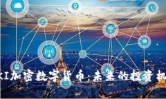 全方位解析BKI加密数字货币：未来的投资机遇与