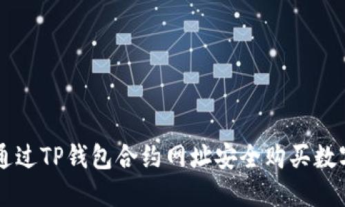 如何通过TP钱包合约网址安全购买数字货币