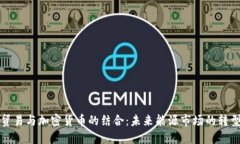 原油贸易与加密货币的结合：未来能源市场的转