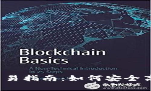 TP钱包中新币交易指南：如何安全高效地买卖新币？