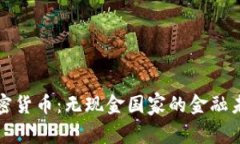 加密货币：无现金国家的金融未来