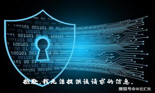 抱歉，我无法提供该请求的信息。