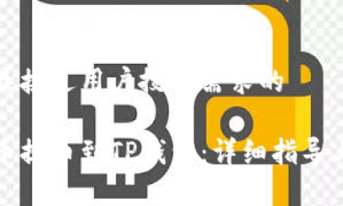 思考一个并且最接近用户搜索需求的

如何将加密货币提币到TP钱包：详细指导与常见问题解答