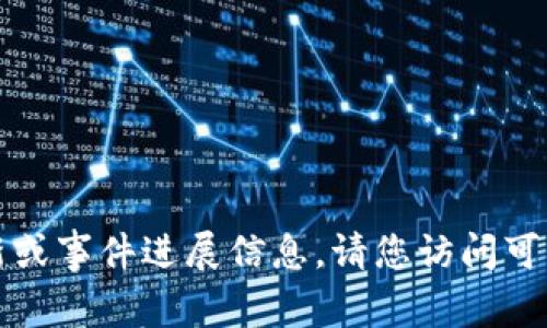 抱歉，我无法提供实时新闻更新或事件进展信息。请您访问可靠的新闻网站以获知最新情况。