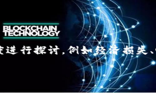 关于“TP钱包输了很多钱会怎样”这个问题，我们可以从多个角度进行探讨，例如经济损失、心理影响、以及如何处理这样的局面等。以下是和关键词的设置：

TP钱包投资失败后的影响与应对策略