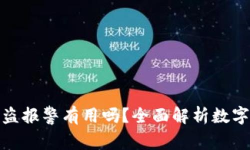 : 在TP钱包币被盗报警有用吗？全面解析数字资产安全与维权