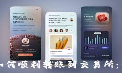   
TP钱包如何顺利转账到交易所：详尽指南