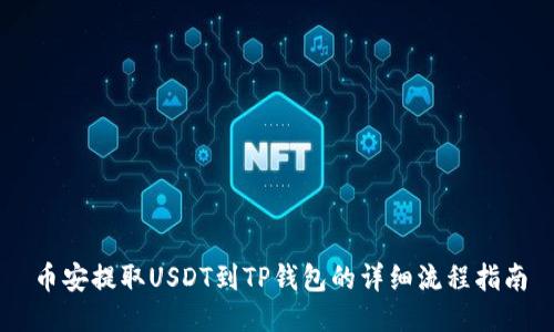 币安提取USDT到TP钱包的详细流程指南