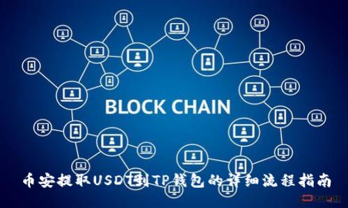 币安提取USDT到TP钱包的详细流程指南